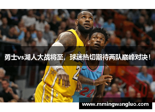 勇士vs湖人大战将至，球迷热切期待两队巅峰对决！