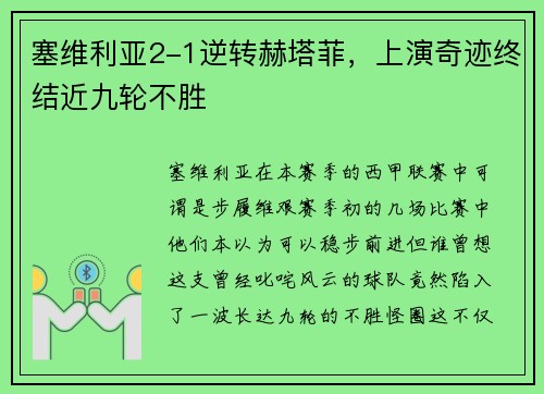 塞维利亚2-1逆转赫塔菲，上演奇迹终结近九轮不胜