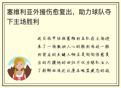 塞维利亚外援伤愈复出，助力球队夺下主场胜利