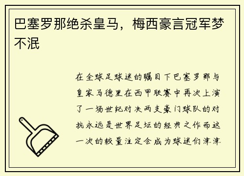 巴塞罗那绝杀皇马，梅西豪言冠军梦不泯