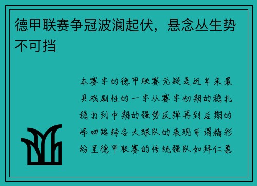 德甲联赛争冠波澜起伏，悬念丛生势不可挡