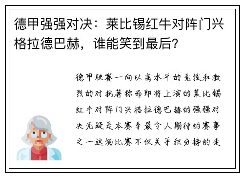 德甲强强对决：莱比锡红牛对阵门兴格拉德巴赫，谁能笑到最后？