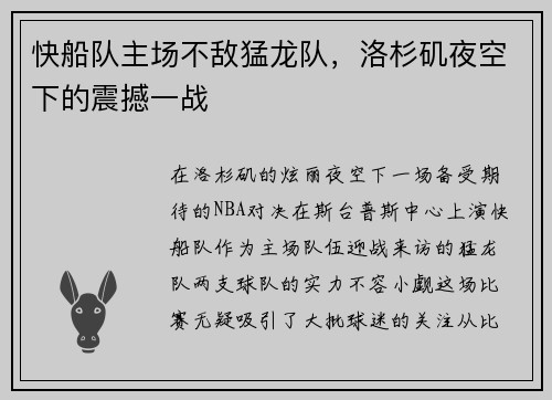 快船队主场不敌猛龙队，洛杉矶夜空下的震撼一战