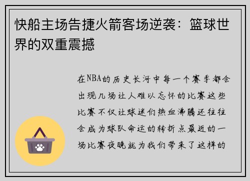 快船主场告捷火箭客场逆袭：篮球世界的双重震撼