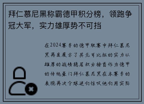 拜仁慕尼黑称霸德甲积分榜，领跑争冠大军，实力雄厚势不可挡