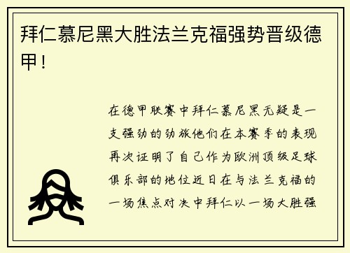 拜仁慕尼黑大胜法兰克福强势晋级德甲！