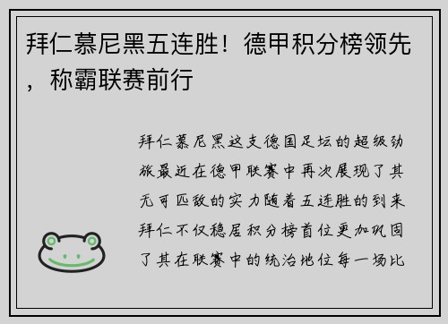 拜仁慕尼黑五连胜！德甲积分榜领先，称霸联赛前行
