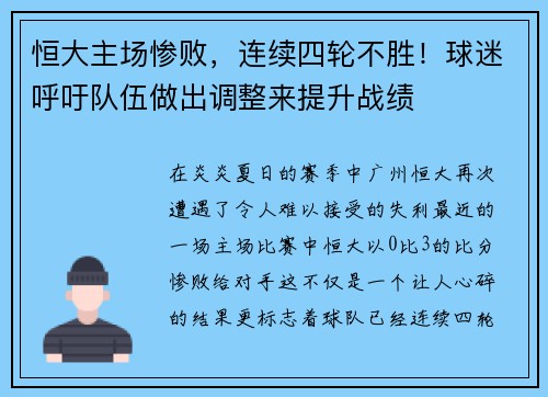 恒大主场惨败，连续四轮不胜！球迷呼吁队伍做出调整来提升战绩