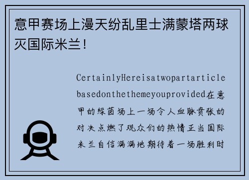 意甲赛场上漫天纷乱里士满蒙塔两球灭国际米兰！