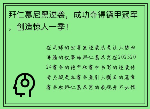 拜仁慕尼黑逆袭，成功夺得德甲冠军，创造惊人一季！