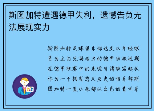 斯图加特遭遇德甲失利，遗憾告负无法展现实力