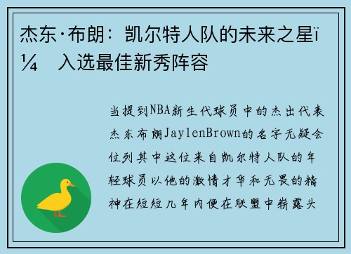 杰东·布朗：凯尔特人队的未来之星，入选最佳新秀阵容