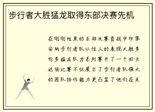 步行者大胜猛龙取得东部决赛先机