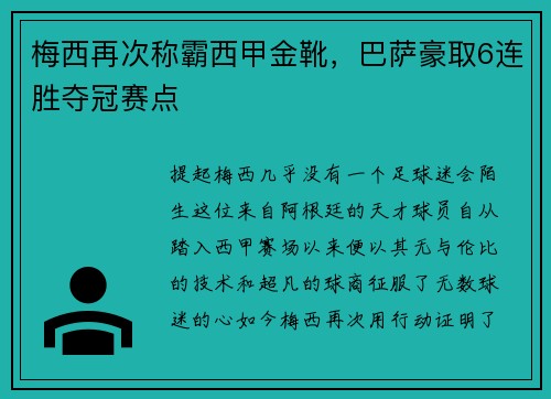 梅西再次称霸西甲金靴，巴萨豪取6连胜夺冠赛点