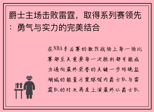 爵士主场击败雷霆，取得系列赛领先：勇气与实力的完美结合