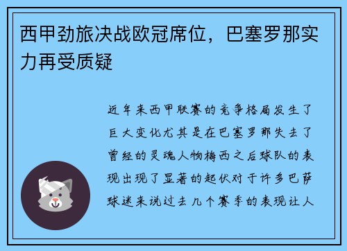 西甲劲旅决战欧冠席位，巴塞罗那实力再受质疑