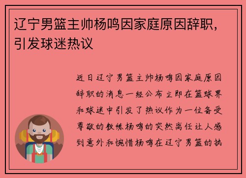 辽宁男篮主帅杨鸣因家庭原因辞职，引发球迷热议