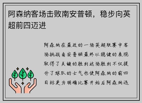 阿森纳客场击败南安普顿，稳步向英超前四迈进