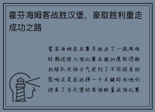 霍芬海姆客战胜汉堡，豪取胜利重走成功之路