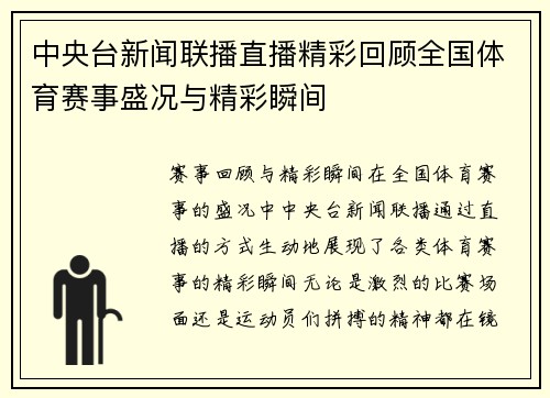 中央台新闻联播直播精彩回顾全国体育赛事盛况与精彩瞬间