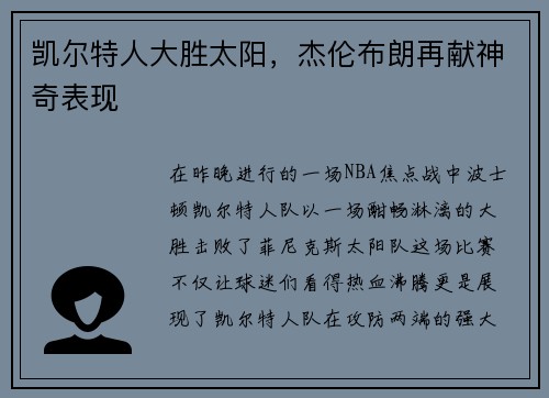 凯尔特人大胜太阳，杰伦布朗再献神奇表现