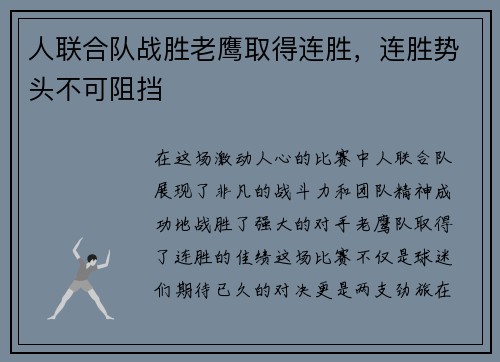 人联合队战胜老鹰取得连胜，连胜势头不可阻挡