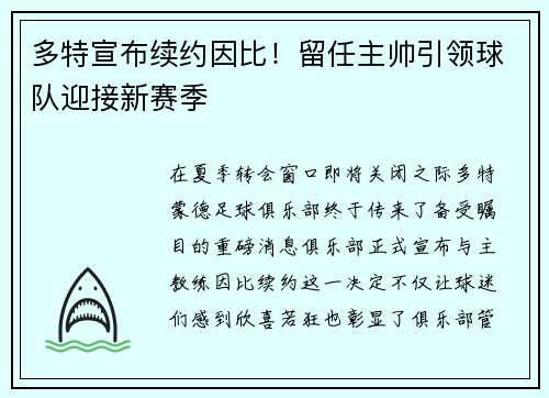 多特宣布续约因比！留任主帅引领球队迎接新赛季
