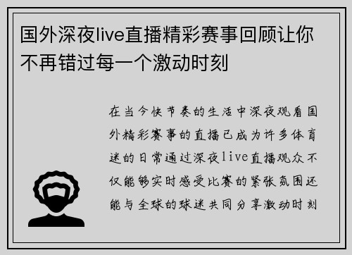 国外深夜live直播精彩赛事回顾让你不再错过每一个激动时刻