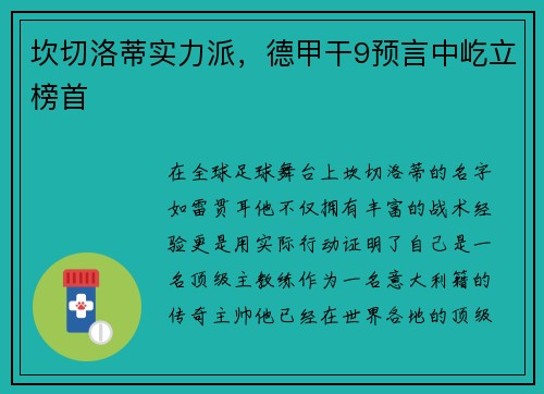 坎切洛蒂实力派，德甲干9预言中屹立榜首