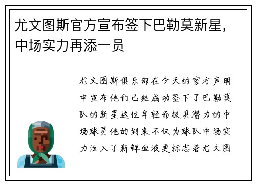 尤文图斯官方宣布签下巴勒莫新星，中场实力再添一员