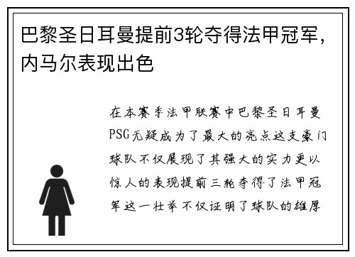 巴黎圣日耳曼提前3轮夺得法甲冠军，内马尔表现出色