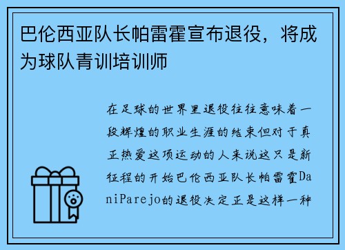 巴伦西亚队长帕雷霍宣布退役，将成为球队青训培训师