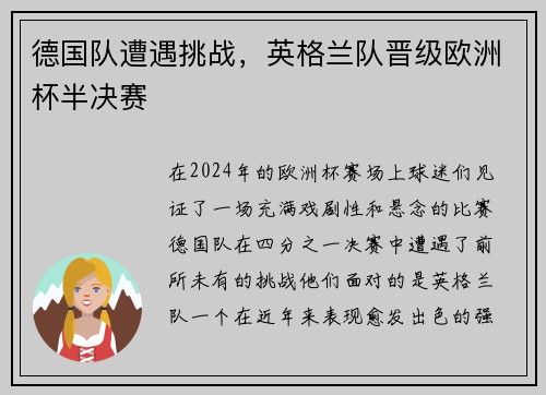 德国队遭遇挑战，英格兰队晋级欧洲杯半决赛