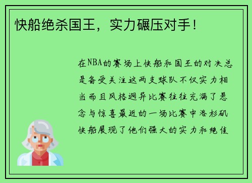 快船绝杀国王，实力碾压对手！