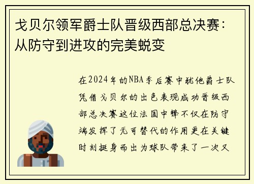 戈贝尔领军爵士队晋级西部总决赛：从防守到进攻的完美蜕变