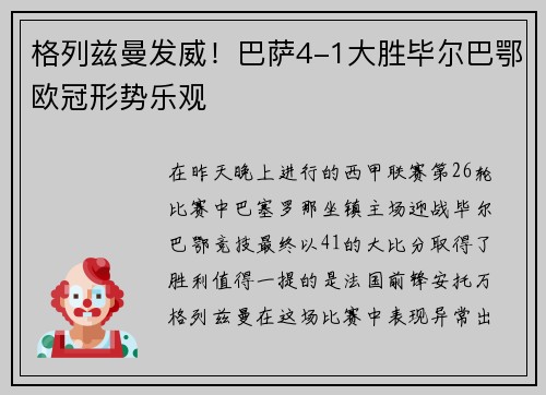 格列兹曼发威！巴萨4-1大胜毕尔巴鄂欧冠形势乐观