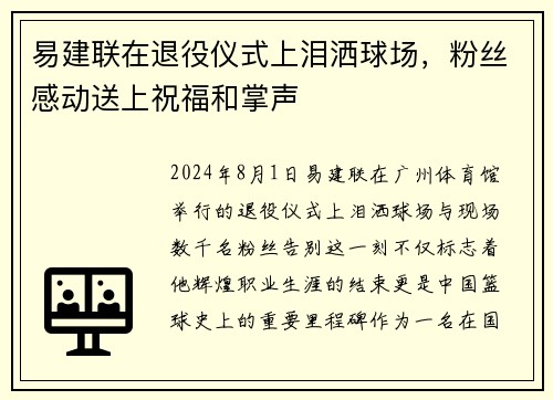 易建联在退役仪式上泪洒球场，粉丝感动送上祝福和掌声