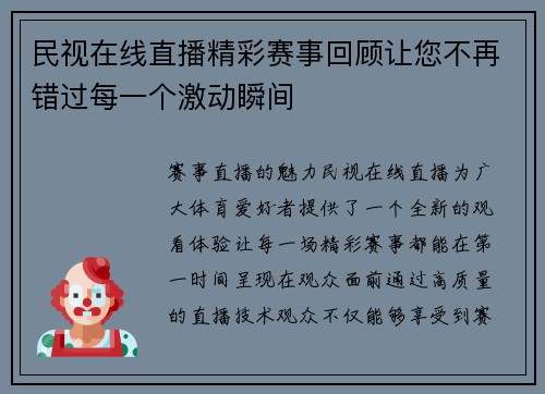 民视在线直播精彩赛事回顾让您不再错过每一个激动瞬间