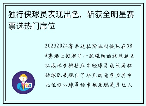 独行侠球员表现出色，斩获全明星赛票选热门席位