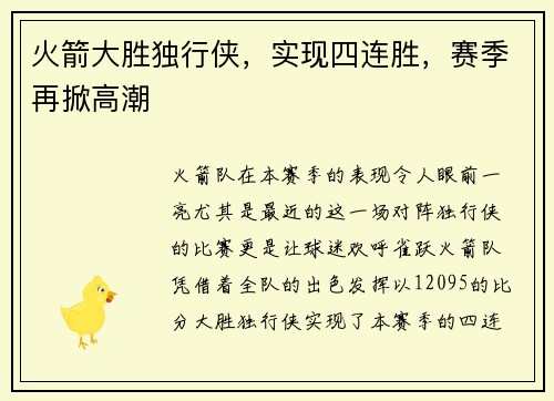 火箭大胜独行侠，实现四连胜，赛季再掀高潮