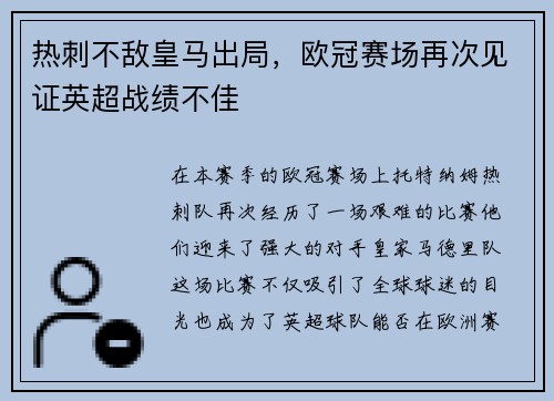 热刺不敌皇马出局，欧冠赛场再次见证英超战绩不佳