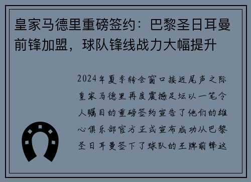 皇家马德里重磅签约：巴黎圣日耳曼前锋加盟，球队锋线战力大幅提升