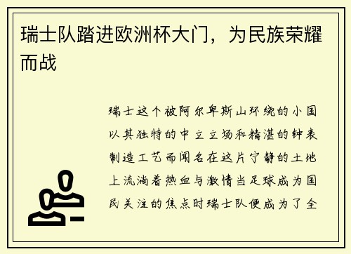 瑞士队踏进欧洲杯大门，为民族荣耀而战