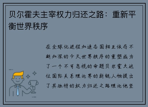 贝尔霍夫主宰权力归还之路：重新平衡世界秩序