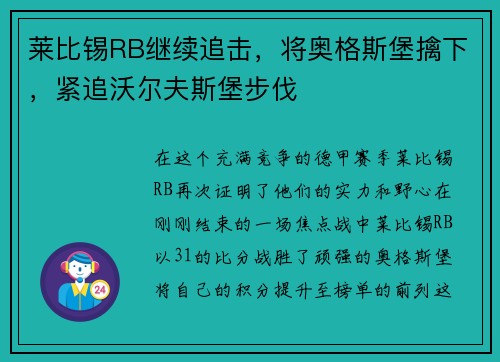 莱比锡RB继续追击，将奥格斯堡擒下，紧追沃尔夫斯堡步伐