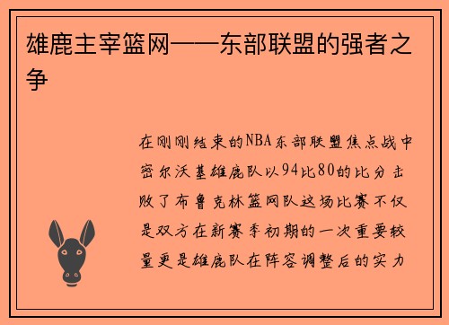 雄鹿主宰篮网——东部联盟的强者之争
