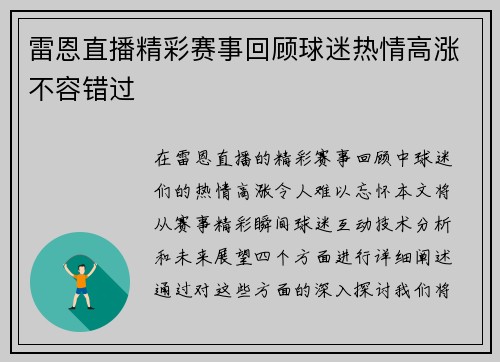 雷恩直播精彩赛事回顾球迷热情高涨不容错过