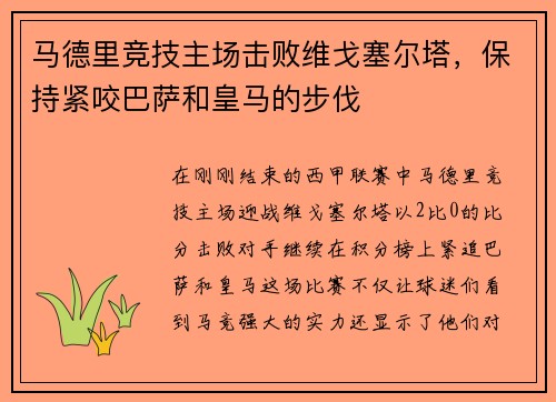 马德里竞技主场击败维戈塞尔塔，保持紧咬巴萨和皇马的步伐