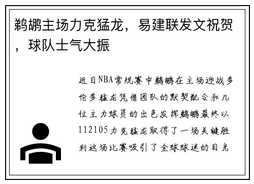 鹈鹕主场力克猛龙，易建联发文祝贺，球队士气大振