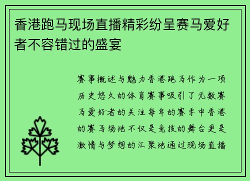 香港跑马现场直播精彩纷呈赛马爱好者不容错过的盛宴